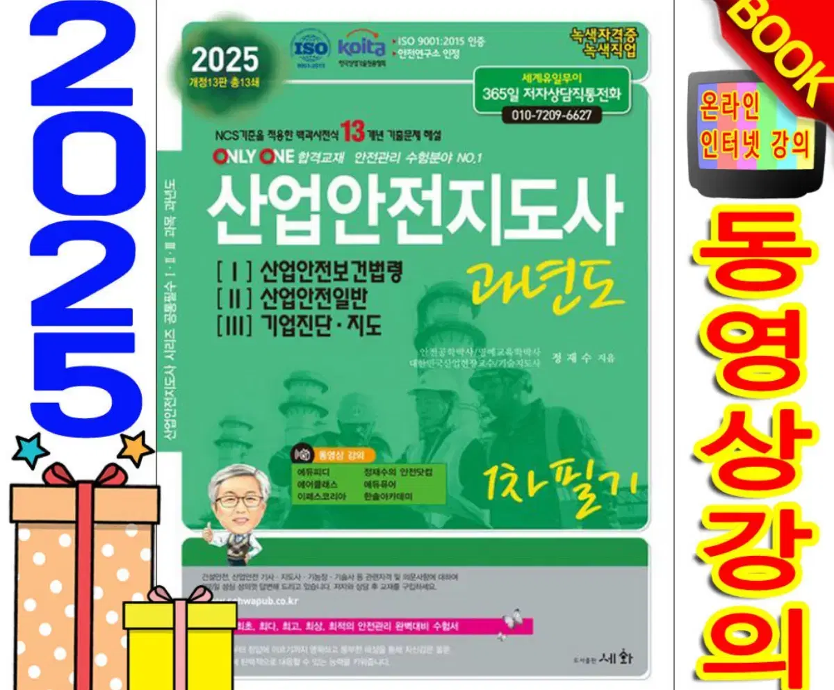 2025년 산업안전지도사 새상품